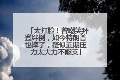 太打脸！曾嘲笑拜登绊倒，如今特朗普也摔了，疑似近期压力太大力不能支